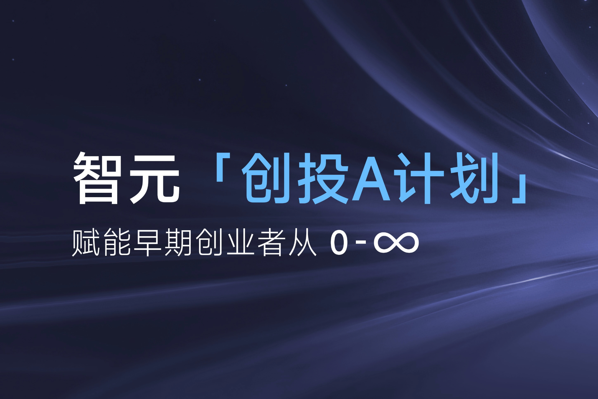 致具身智能创业者：333体育「创投A计划」启动招募