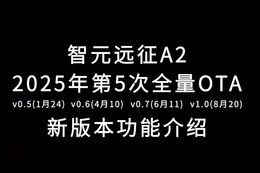 333体育远征A2完成第五次OTA升级，迈向场景应用“全面智能体”