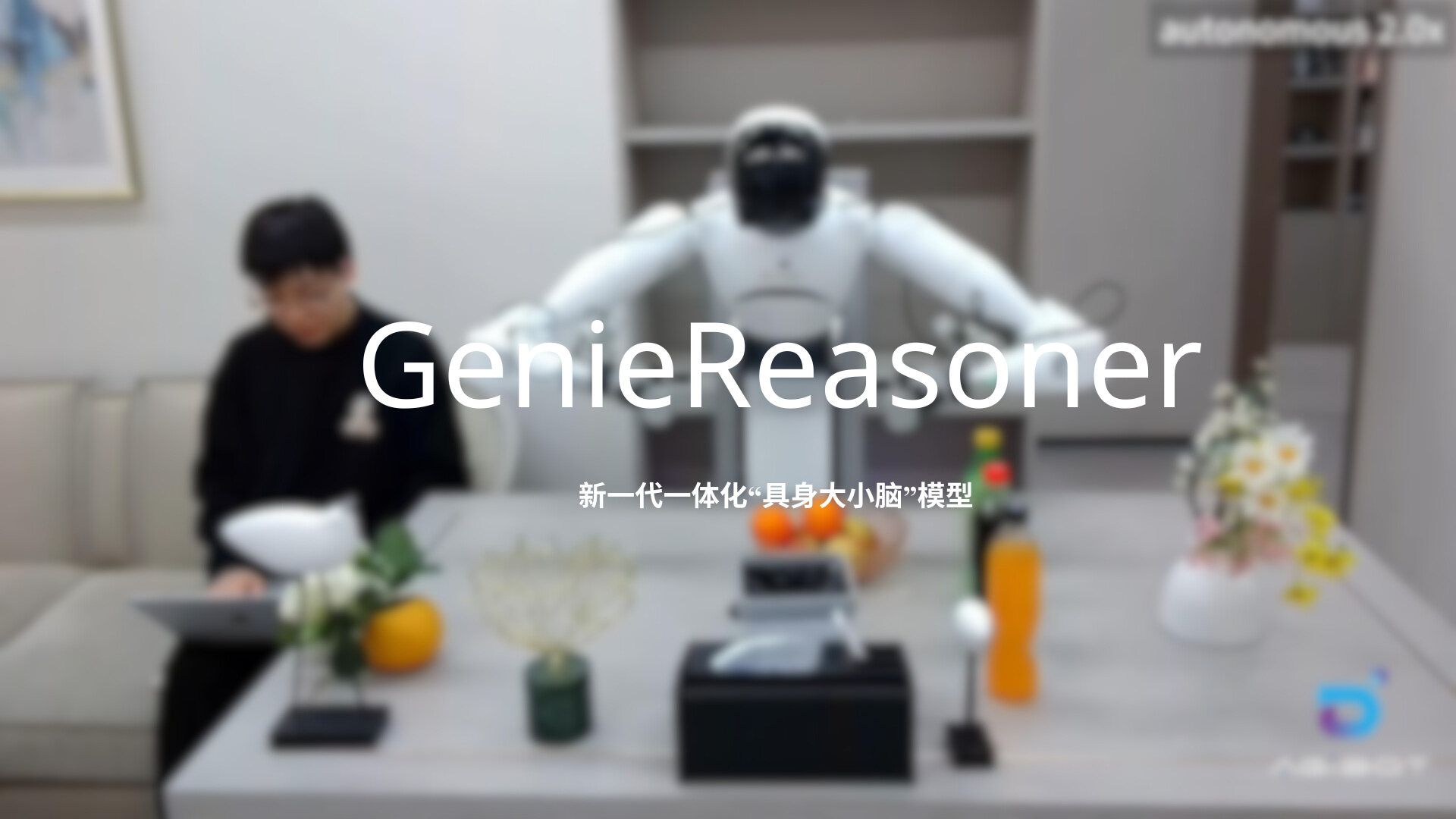 333体育发布一体化具身大小脑系统GenieReasoner